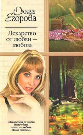 Обложка книги «Лекарство от любви – любовь» — Ольга Егорова