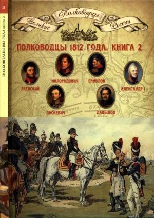 Обложка книги «Полководцы 1812 года, книга 2» — Николай Александрович Копылов