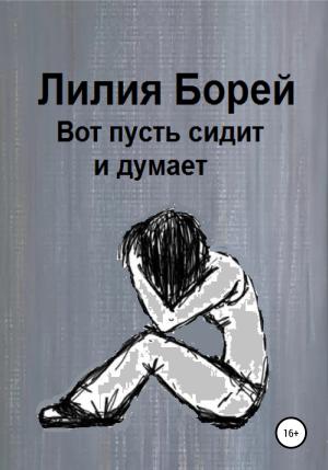 Обложка книги «Вот пусть сидит и думает» — Лилия Борей