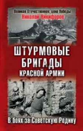 Обложка книги «Штурмовые бригады Красной Армии в бою» — Николай Иванович Никифоров