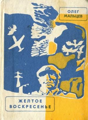 Обложка книги «Желтое воскресенье» — Олег Мальцев
