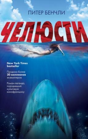 Обложка книги «Челюсти» — Питер Бенчли