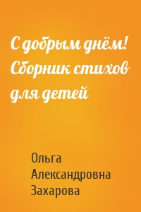 С добрым днём! Сборник стихов для детей