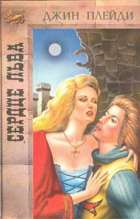 Обложка книги «Сердце льва» — Виктория Холт
