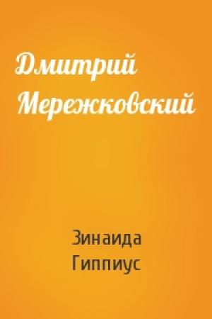 Обложка книги «Дмитрий Мережковский» — Зинаида Гиппиус