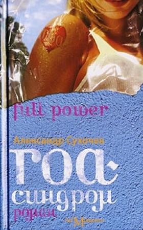 Обложка книги «Гоа-синдром» — Александр Сухочев