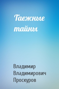 Таежные тайны