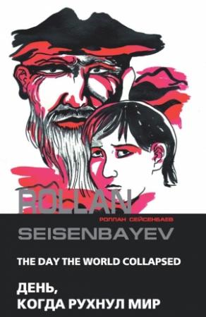 Обложка книги «День, когда рухнул мир» — Роллан Сейсенбаев