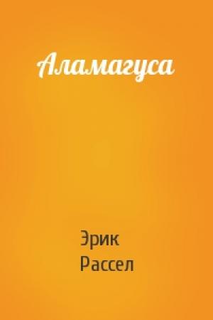 Обложка книги «Аламагуса» — Эрик Рассел