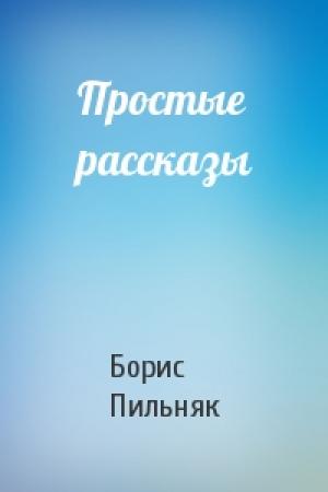Обложка книги «Простые рассказы» — Борис Пильняк