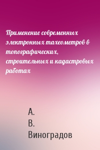 Применение современных электронных тахеометров в топографических, строительных и кадастровых работах