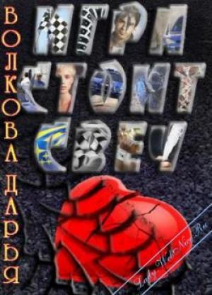 Обложка книги «Игра стоит свеч» — Дарья Волкова