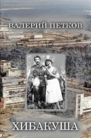 Обложка книги «Хибакуша» — Валерий Петков