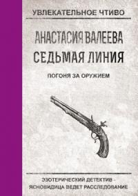 Анастасия Валеева - Погоня за оружием