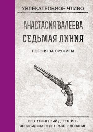 Обложка книги «Погоня за оружием» — Анастасия Валеева
