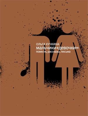 Обложка книги «Мальчики + девочки =» — Ольга Кучкина
