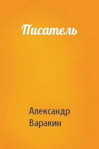 Александр Варакин - Писатель