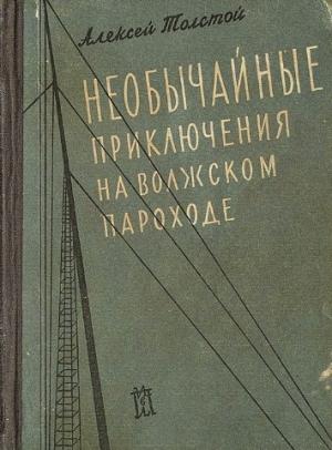 Обложка книги «Необычайные приключения на волжском пароходе» — Алексей Толстой