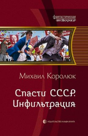 Обложка книги «Спасти СССР. Инфильтрация» — Михаил Королюк