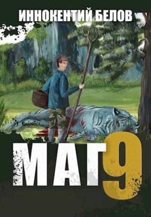 Обложка книги «Маг 9» — Иннокентий Белов