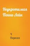 Ч Пересел - Неукротимая Пенни-Лейн