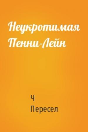 Обложка книги «Неукротимая Пенни-Лейн» — Ч Пересел