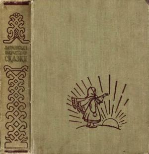 Обложка книги «Латышские народные сказки»