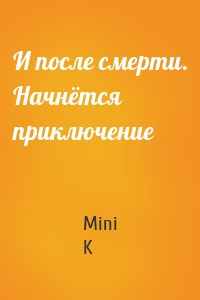 И после смерти. Начнётся приключение