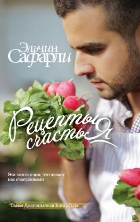 Обложка книги «Рецепты счастья. Дневник восточного кулинара» — Эльчин Сафарли