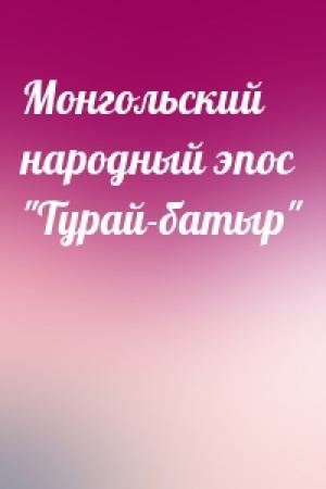 Обложка книги «Монгольский народный эпос "Турай-батыр"»