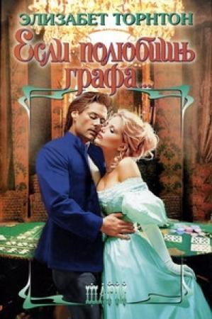Обложка книги «Если полюбишь графа» — Элизабет Торнтон
