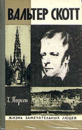 Обложка книги «Вальтер Скотт» — Хескет Пирсон