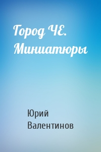 Город ЧЕ. Миниатюры