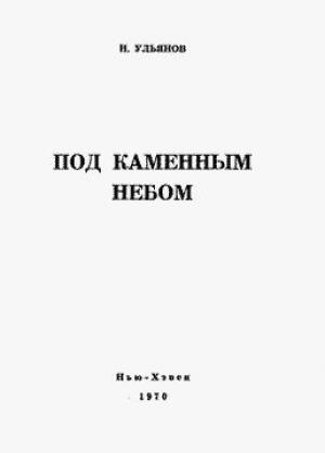 Обложка книги «Под каменным небом» — Николай Ульянов
