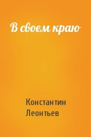 Обложка книги «В своем краю» — Константин Леонтьев