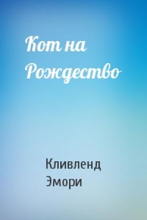 Обложка книги «Кот на Рождество» — Кливленд Эмори