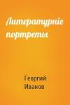 Георгий Иванов - Литературніе портреты