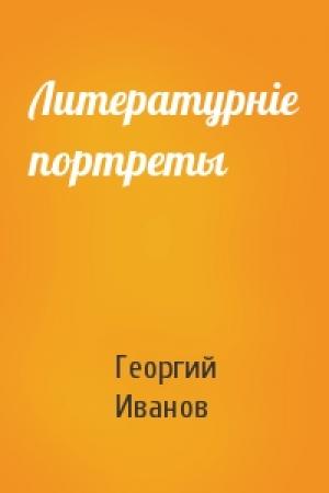 Обложка книги «Литературніе портреты» — Георгий Иванов