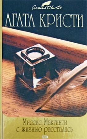 Обложка книги «Прилив» — Агата Кристи