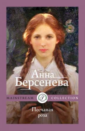 Обложка книги «Песчаная роза» — Анна Берсенева