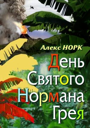 Обложка книги «День святого Нормана Грея» — Алекс Норк