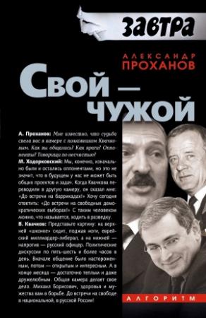 Обложка книги «Свой — чужой» — Александр Проханов