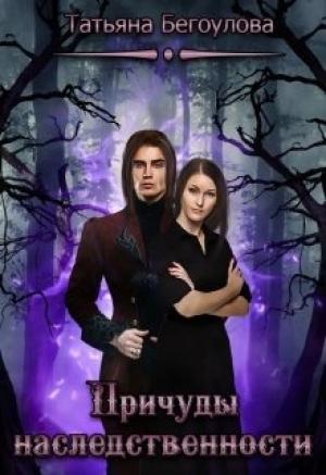 Обложка книги «Причуды наследственности» — Татьяна Бегоулова