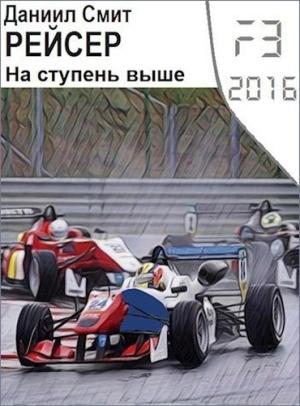 Обложка книги «На ступень выше» — Данил Кузнецов