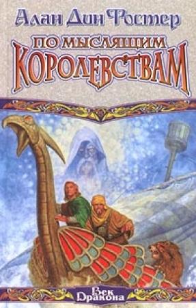 Обложка книги «По Мыслящим Королевствам» — Алан Фостер