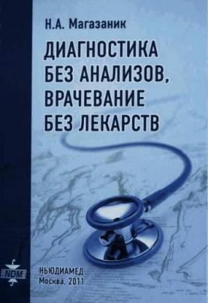 Обложка книги «Диагностика без анализов, врачевание без лекарств» — Норберт Магазаник