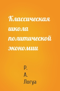 Классическая школа политической экономии