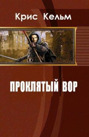 Обложка книги «Проклятый вор (СИ)» — Крис Кельм