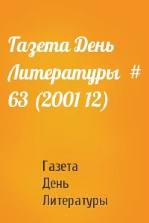 Обложка книги «Газета День Литературы  # 63 (2001 12)» — Газета День Литературы