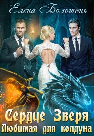 Обложка книги «Сердце Зверя. Любимая для колдуна» — Елена Болотонь